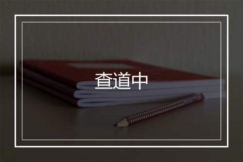 查道中