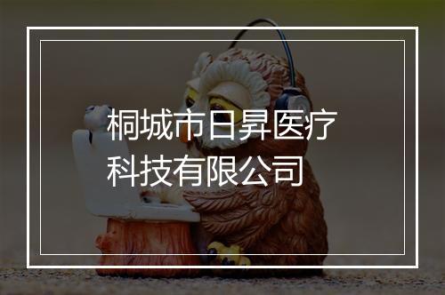 桐城市日昇医疗科技有限公司
