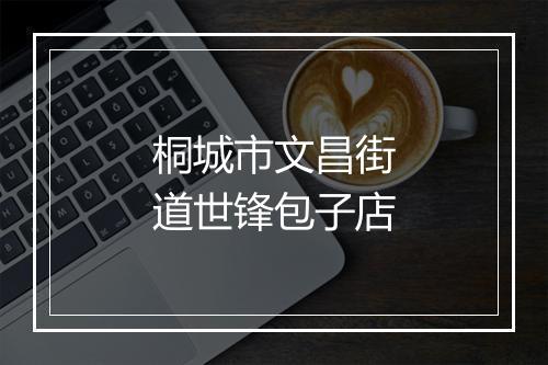 桐城市文昌街道世锋包子店