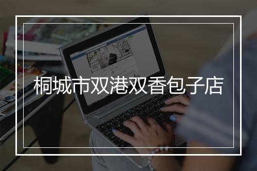 桐城市双港双香包子店