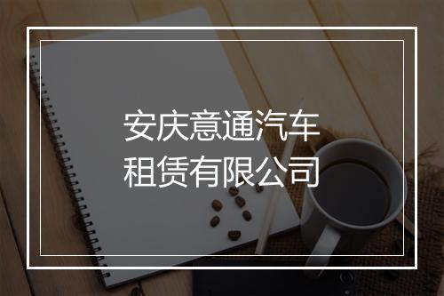 安庆意通汽车租赁有限公司