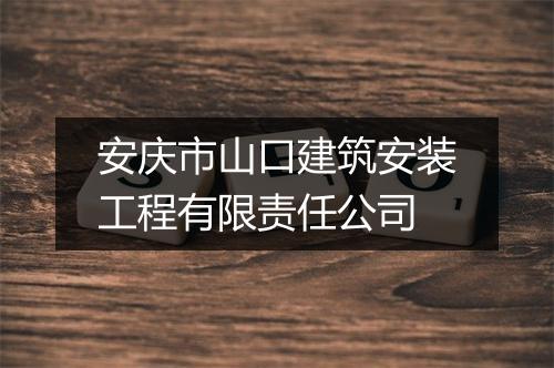 安庆市山口建筑安装工程有限责任公司