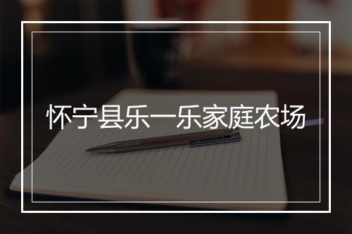怀宁县乐一乐家庭农场