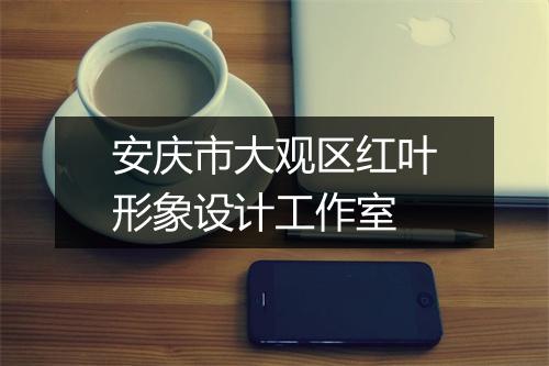 安庆市大观区红叶形象设计工作室