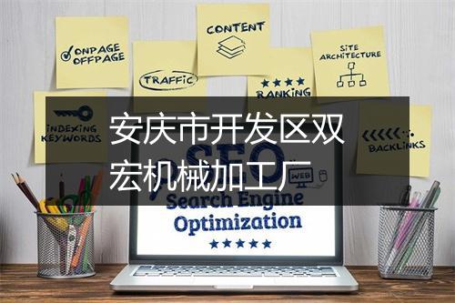 安庆市开发区双宏机械加工厂