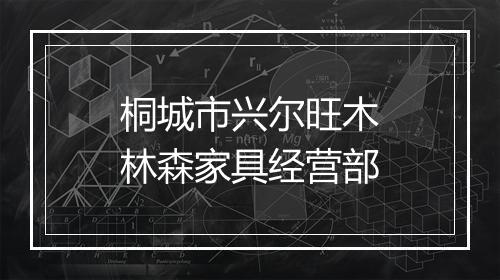 桐城市兴尔旺木林森家具经营部