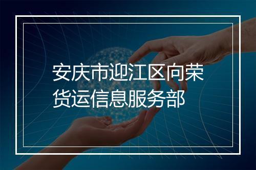 安庆市迎江区向荣货运信息服务部