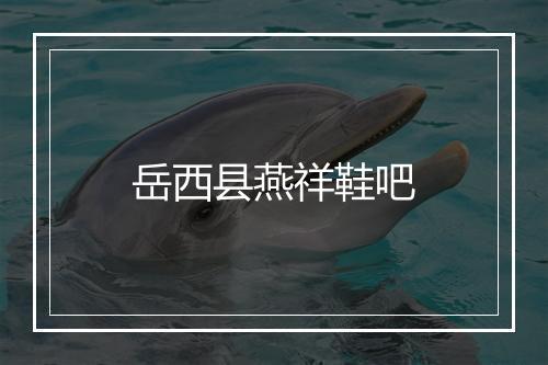 岳西县燕祥鞋吧
