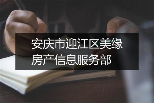 安庆市迎江区美缘房产信息服务部