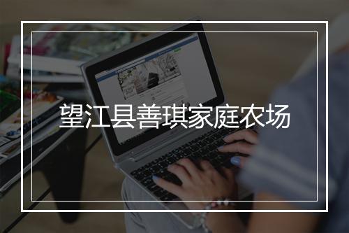望江县善琪家庭农场