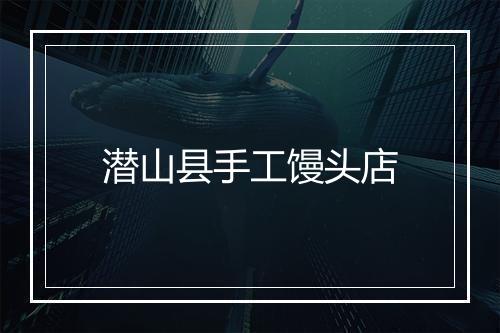潜山县手工馒头店