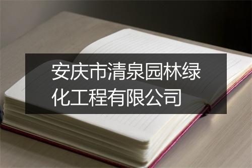 安庆市清泉园林绿化工程有限公司