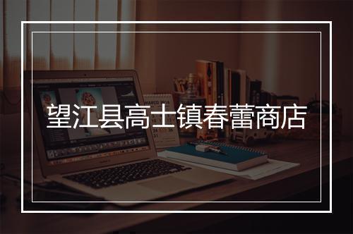望江县高士镇春蕾商店