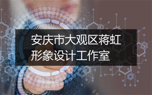 安庆市大观区蒋虹形象设计工作室