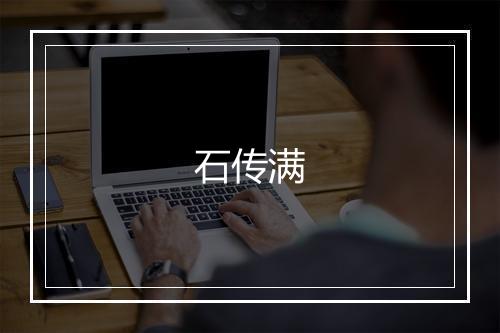 石传满