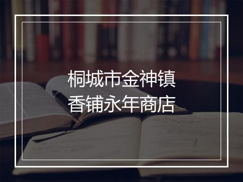 桐城市金神镇香铺永年商店