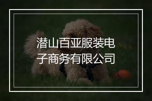 潜山百亚服装电子商务有限公司