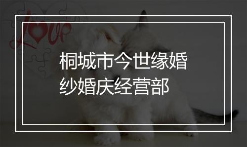 桐城市今世缘婚纱婚庆经营部