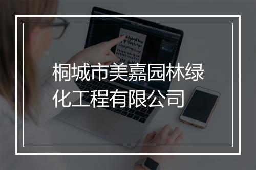 桐城市美嘉园林绿化工程有限公司