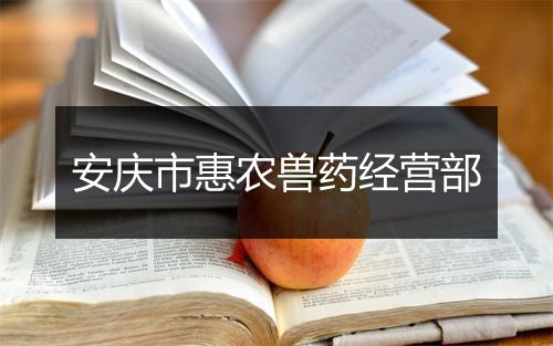 安庆市惠农兽药经营部