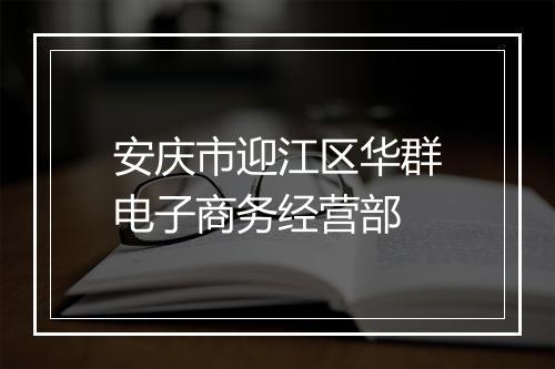 安庆市迎江区华群电子商务经营部