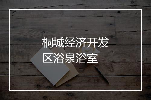 桐城经济开发区浴泉浴室