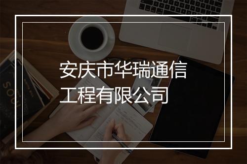 安庆市华瑞通信工程有限公司