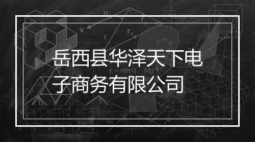 岳西县华泽天下电子商务有限公司