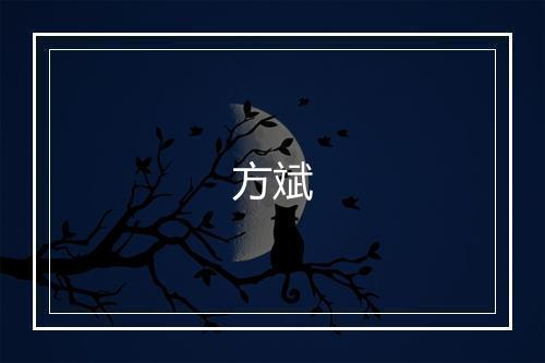 方斌