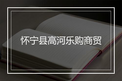 怀宁县高河乐购商贸