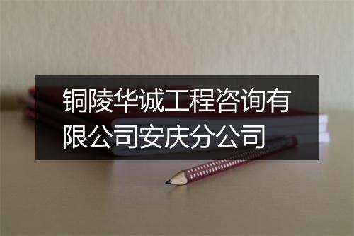 铜陵华诚工程咨询有限公司安庆分公司