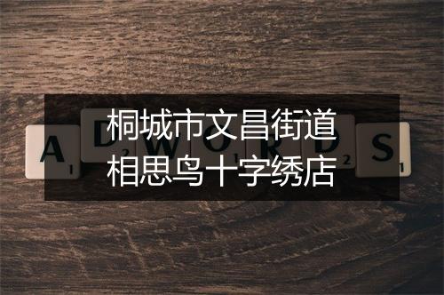 桐城市文昌街道相思鸟十字绣店