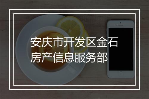 安庆市开发区金石房产信息服务部