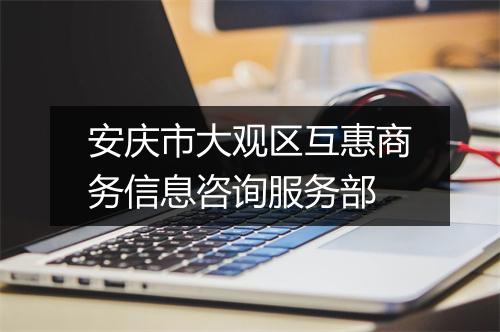 安庆市大观区互惠商务信息咨询服务部