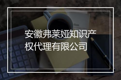 安徽弗莱娅知识产权代理有限公司