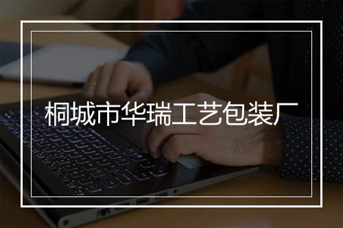 桐城市华瑞工艺包装厂