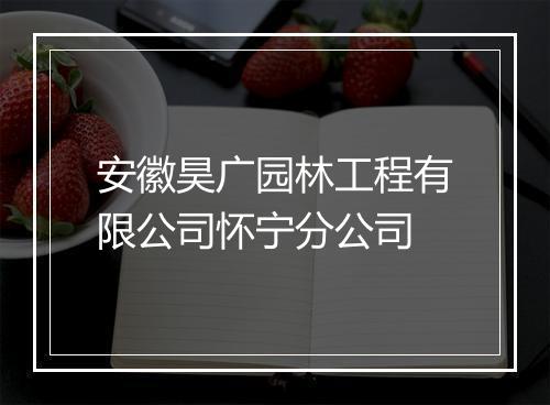 安徽昊广园林工程有限公司怀宁分公司