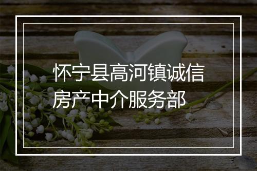 怀宁县高河镇诚信房产中介服务部