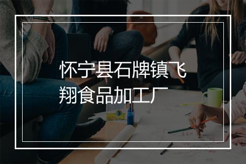怀宁县石牌镇飞翔食品加工厂