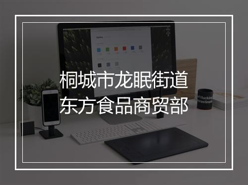桐城市龙眠街道东方食品商贸部