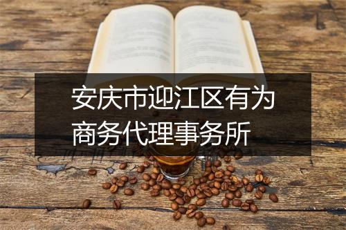 安庆市迎江区有为商务代理事务所