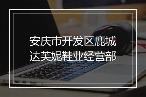 安庆市开发区鹿城达芙妮鞋业经营部