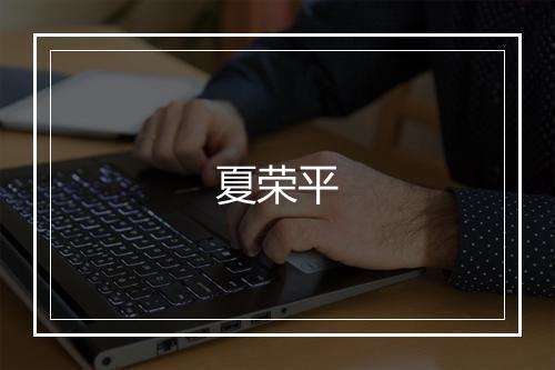 夏荣平