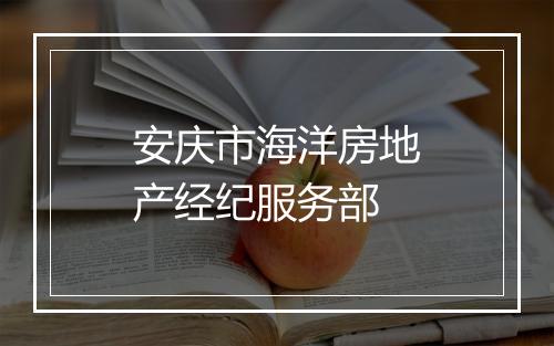 安庆市海洋房地产经纪服务部
