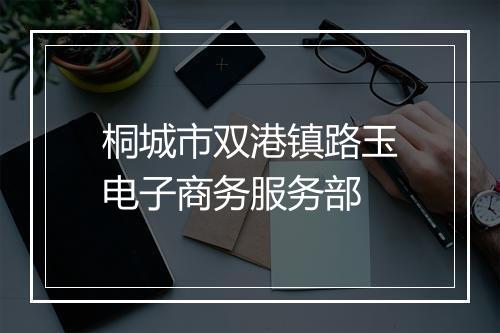 桐城市双港镇路玉电子商务服务部