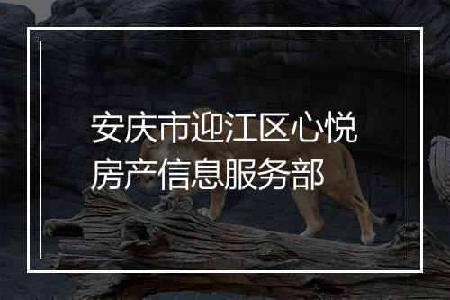 安庆市迎江区心悦房产信息服务部