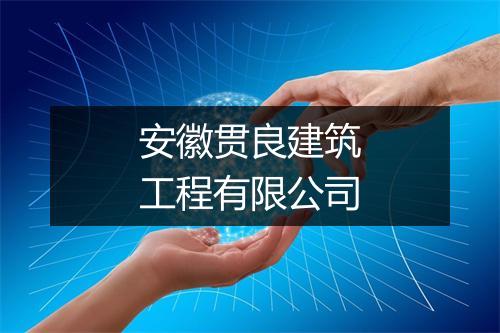 安徽贯良建筑工程有限公司