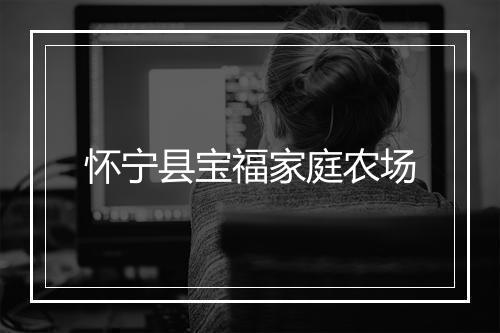 怀宁县宝福家庭农场