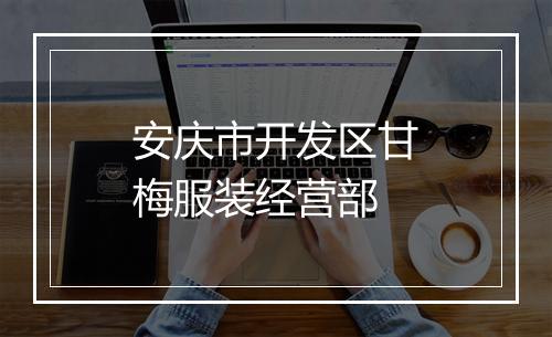 安庆市开发区甘梅服装经营部