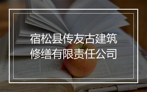 宿松县传友古建筑修缮有限责任公司